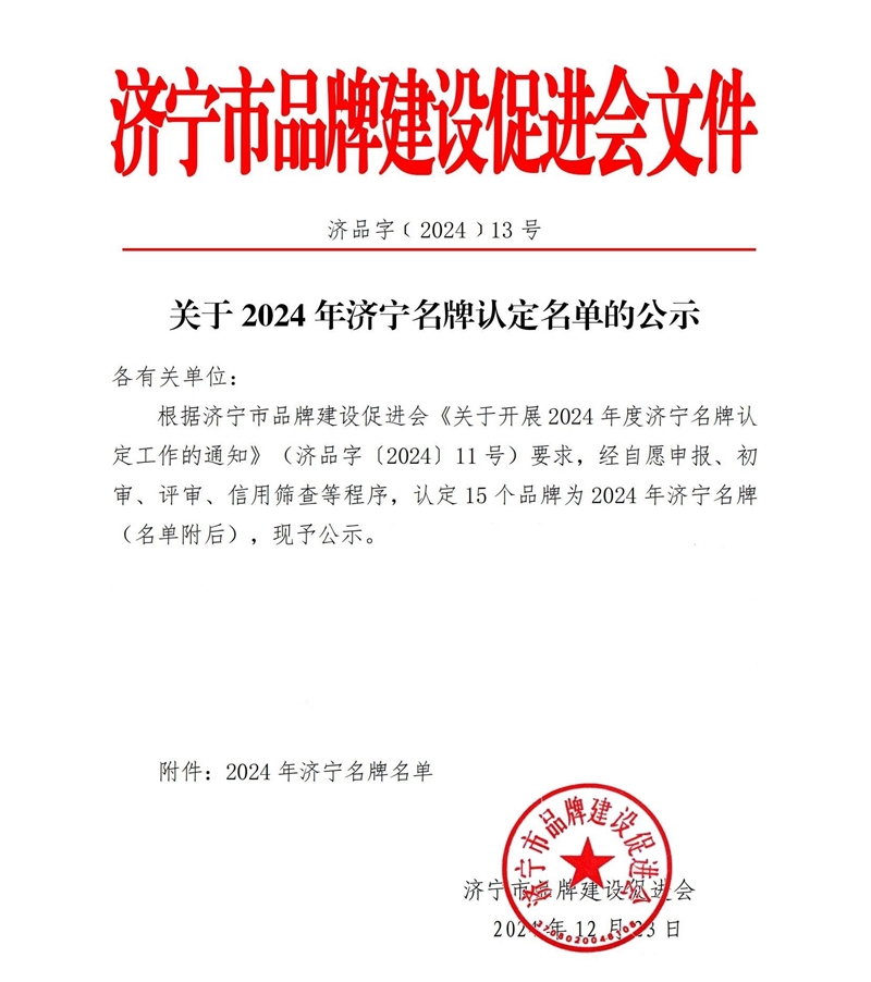 熱烈祝賀華礦重工有限公司榮獲“2024年濟(jì)寧名牌”稱(chēng)號(hào)