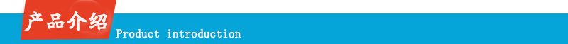 產(chǎn)品介紹.jpg 產(chǎn)品介紹.jpg