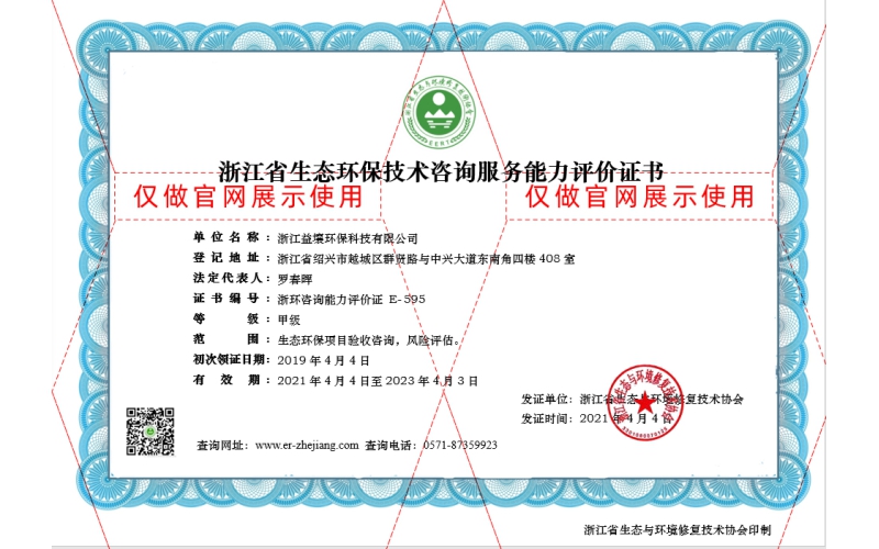 浙江省生態環保技術咨詢服務能力評價甲級證書