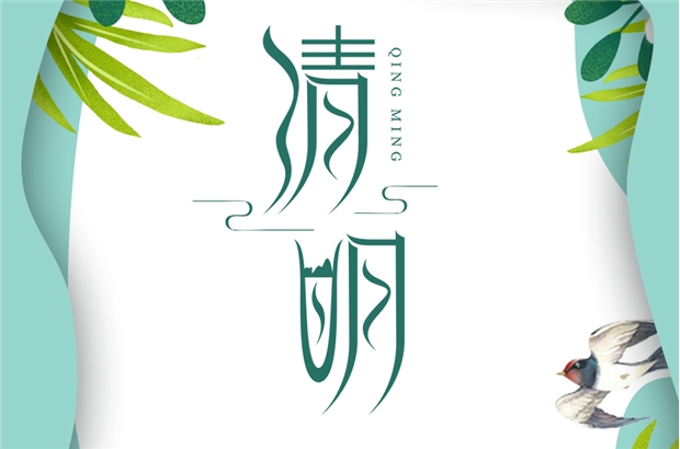 清明節(jié)|東風(fēng)插柳，迎春踏青！