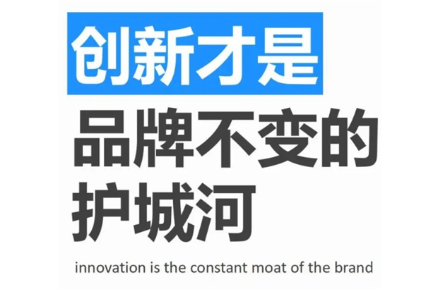 創(chuàng)新丨才是品牌立于市場不敗之地的關鍵，是推動品牌不斷前進的動力源泉