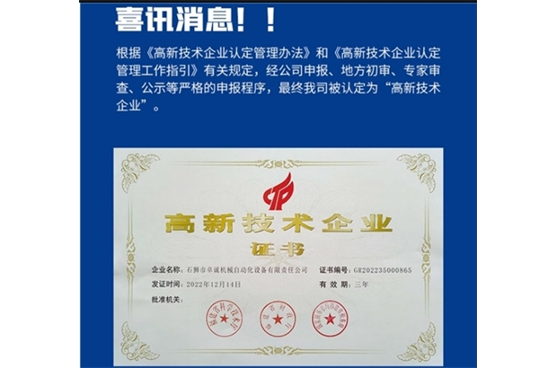 喜訊！公司榮獲國家“高新技術(shù)企業(yè)”認證