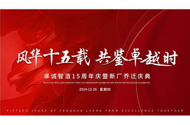 誠摯邀請丨共赴卓誠十五載風華慶典，鑒證輝煌時刻